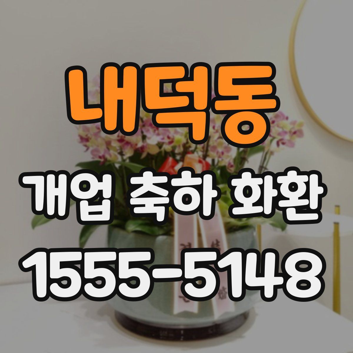내덕동 개업 축하 화환