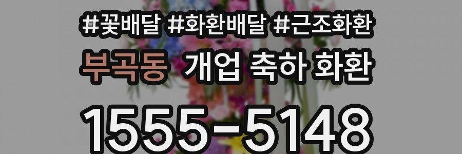 부곡동 개업 축하 화환