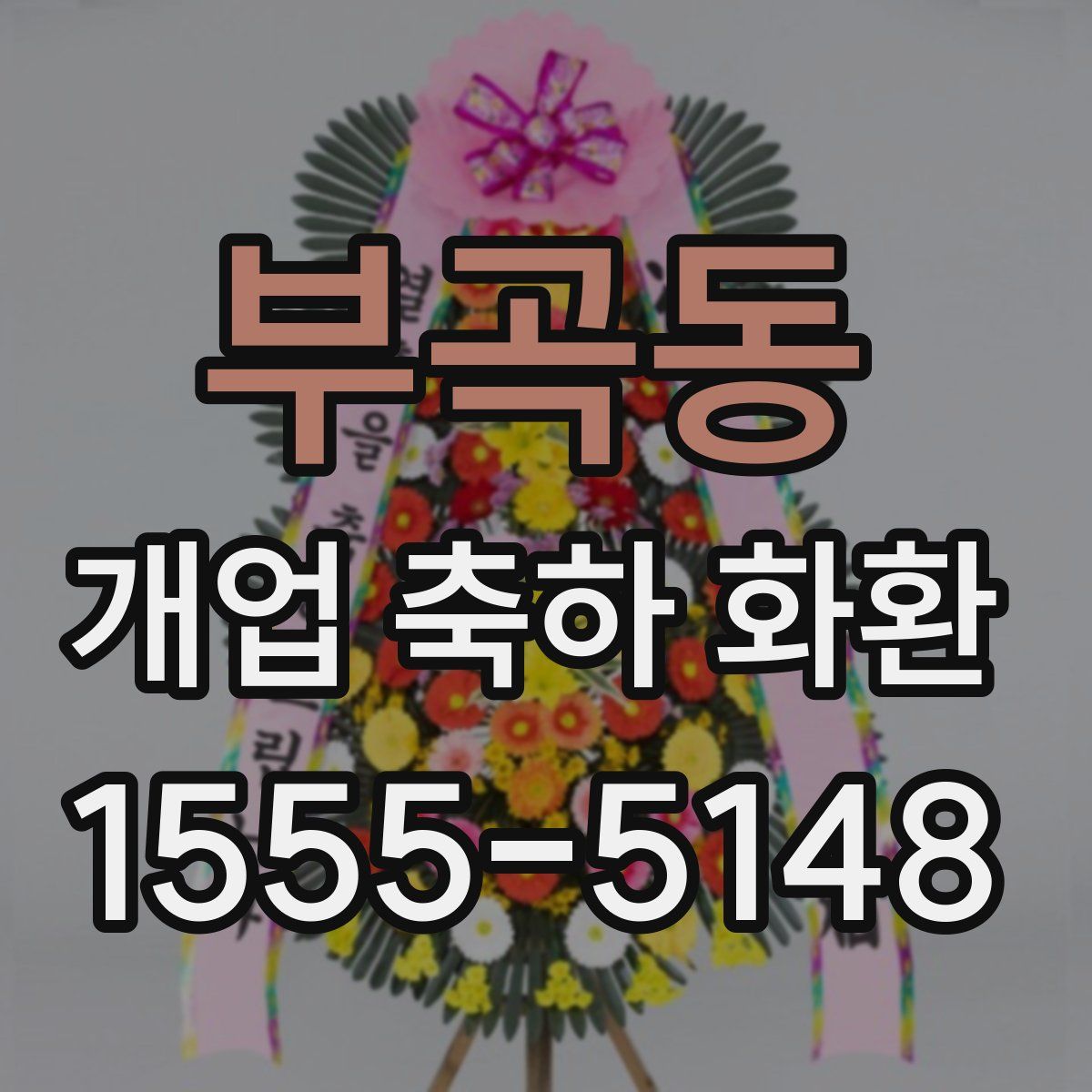 부곡동 개업 축하 화환