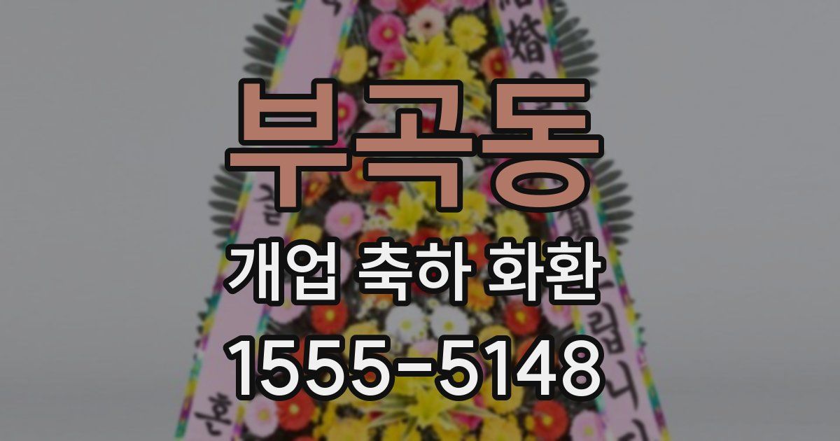 부곡동 개업 축하 화환