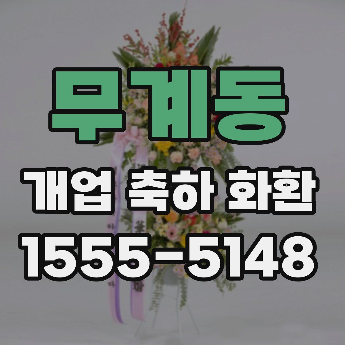무계동 개업 축하 화환