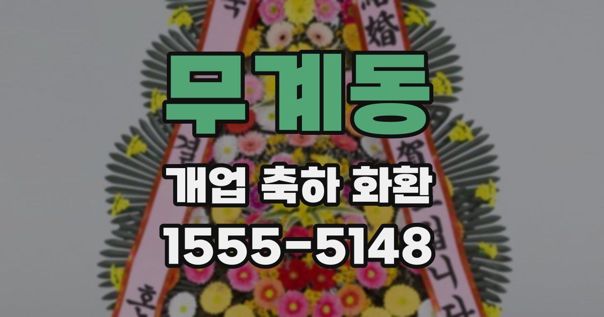 무계동 개업 축하 화환