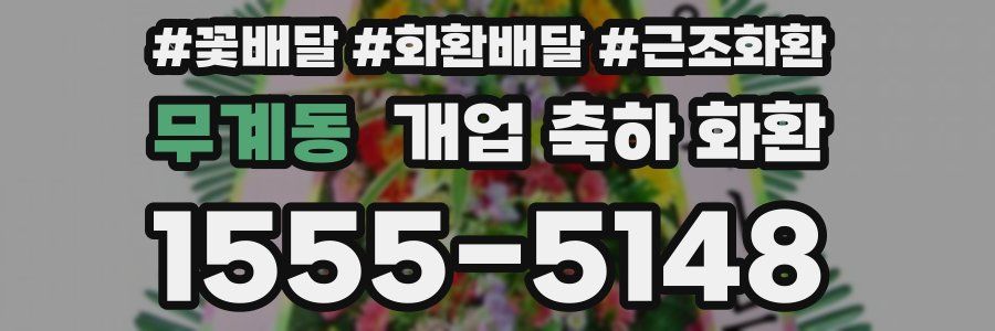 무계동 개업 축하 화환