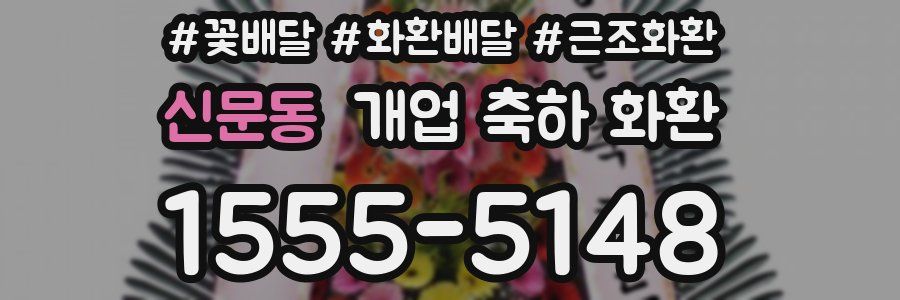 신문동 개업 축하 화환