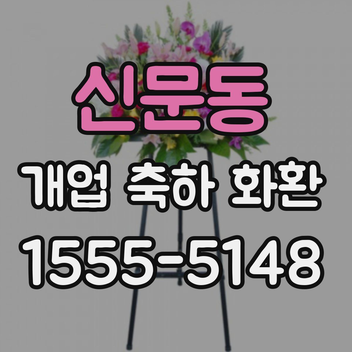 신문동 개업 축하 화환