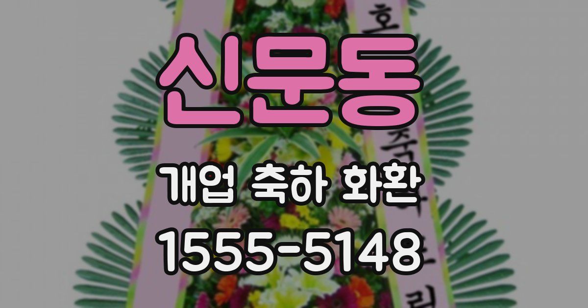 신문동 개업 축하 화환