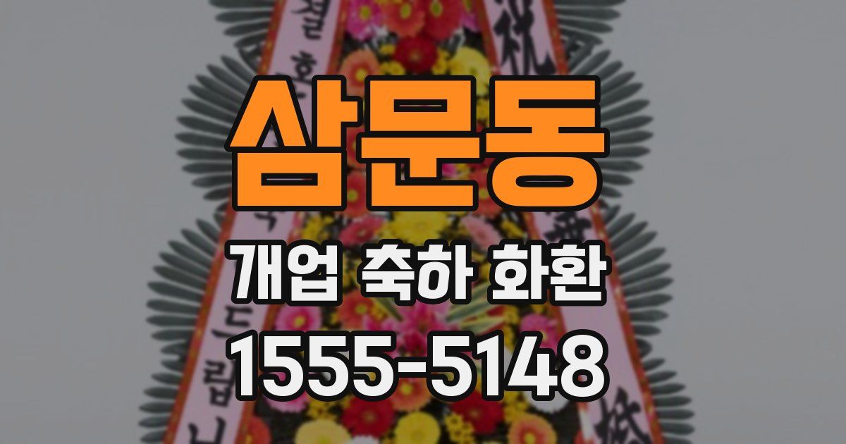 삼문동 개업 축하 화환