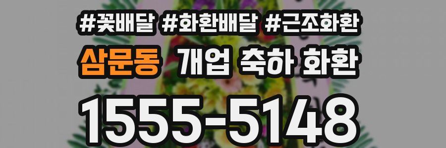 삼문동 개업 축하 화환