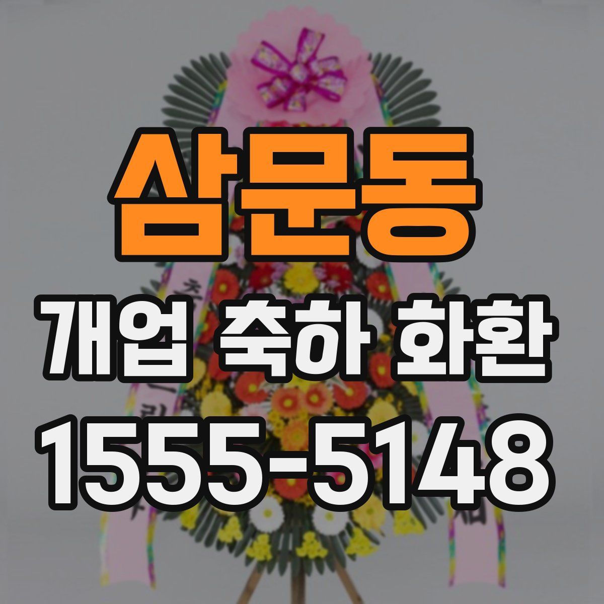 삼문동 개업 축하 화환