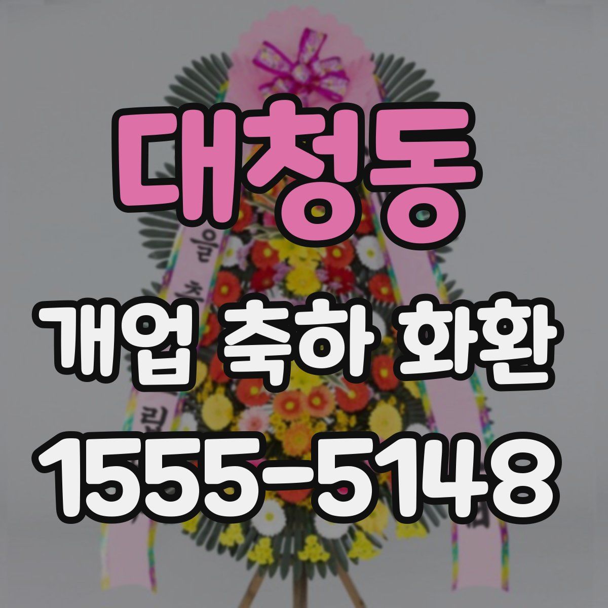 대청동 개업 축하 화환