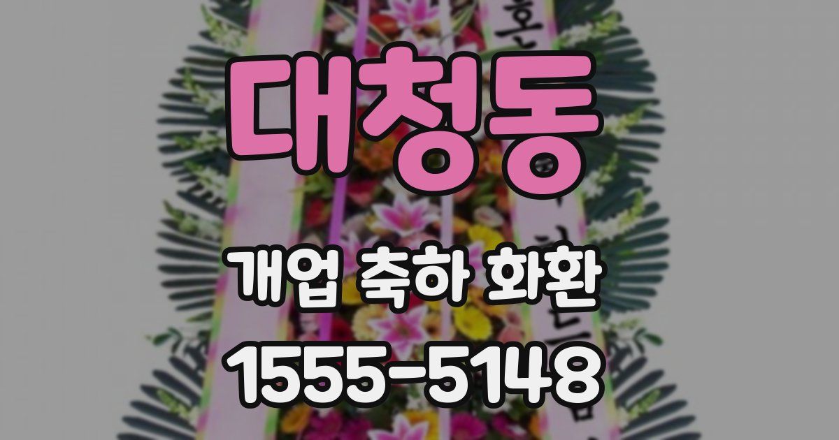 대청동 개업 축하 화환