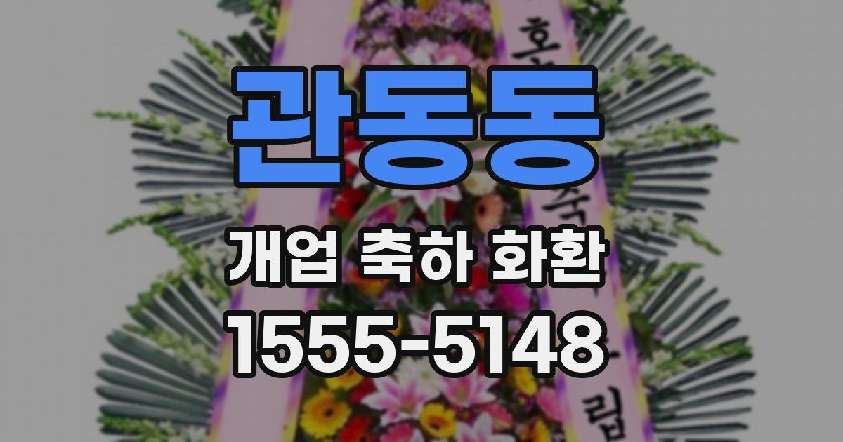 관동동 개업 축하 화환