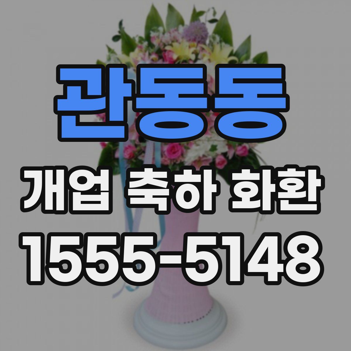 관동동 개업 축하 화환