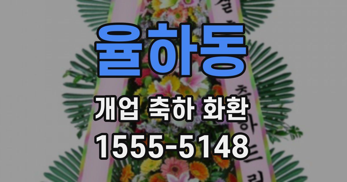 율하동 개업 축하 화환