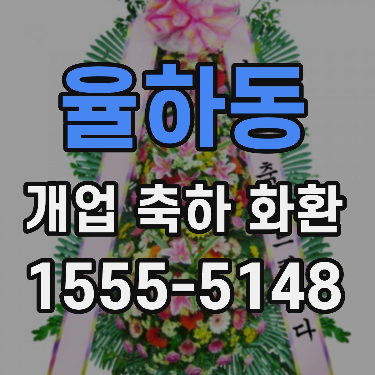 율하동 개업 축하 화환