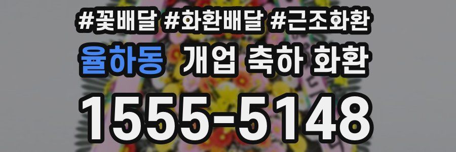 율하동 개업 축하 화환