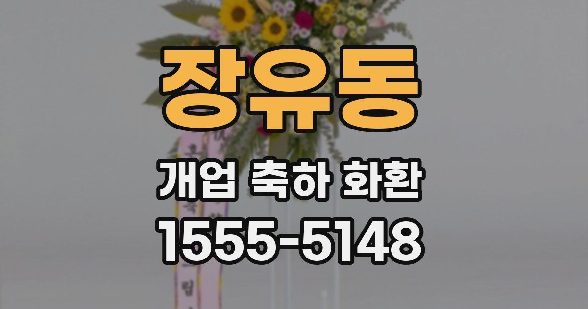 장유동 개업 축하 화환