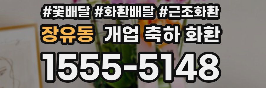 장유동 개업 축하 화환