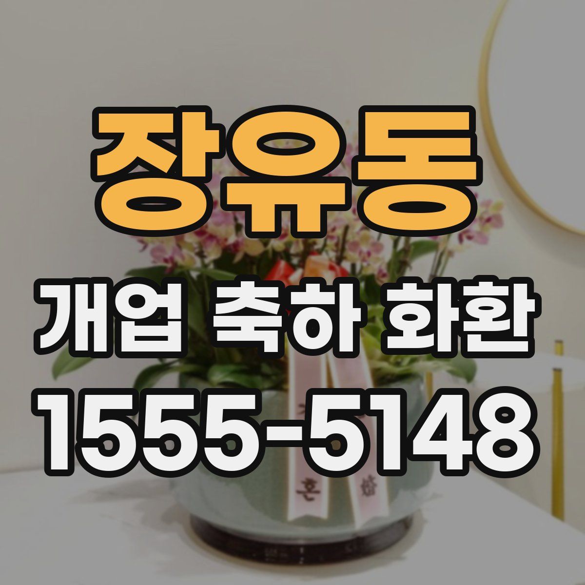 장유동 개업 축하 화환
