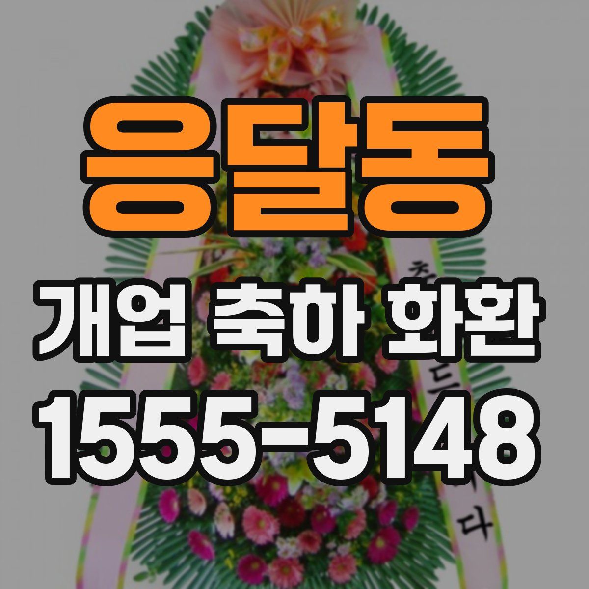 응달동 개업 축하 화환