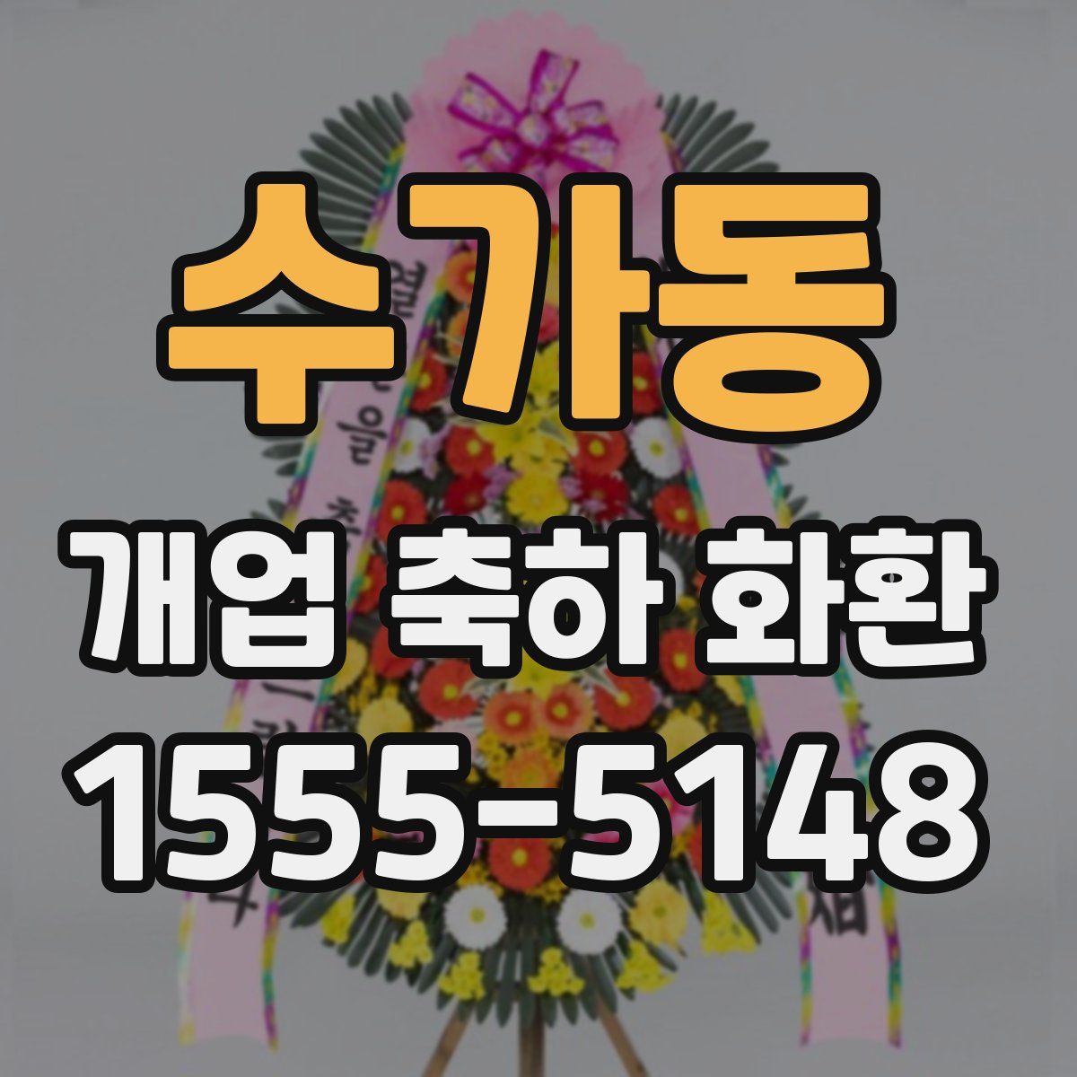 수가동 개업 축하 화환