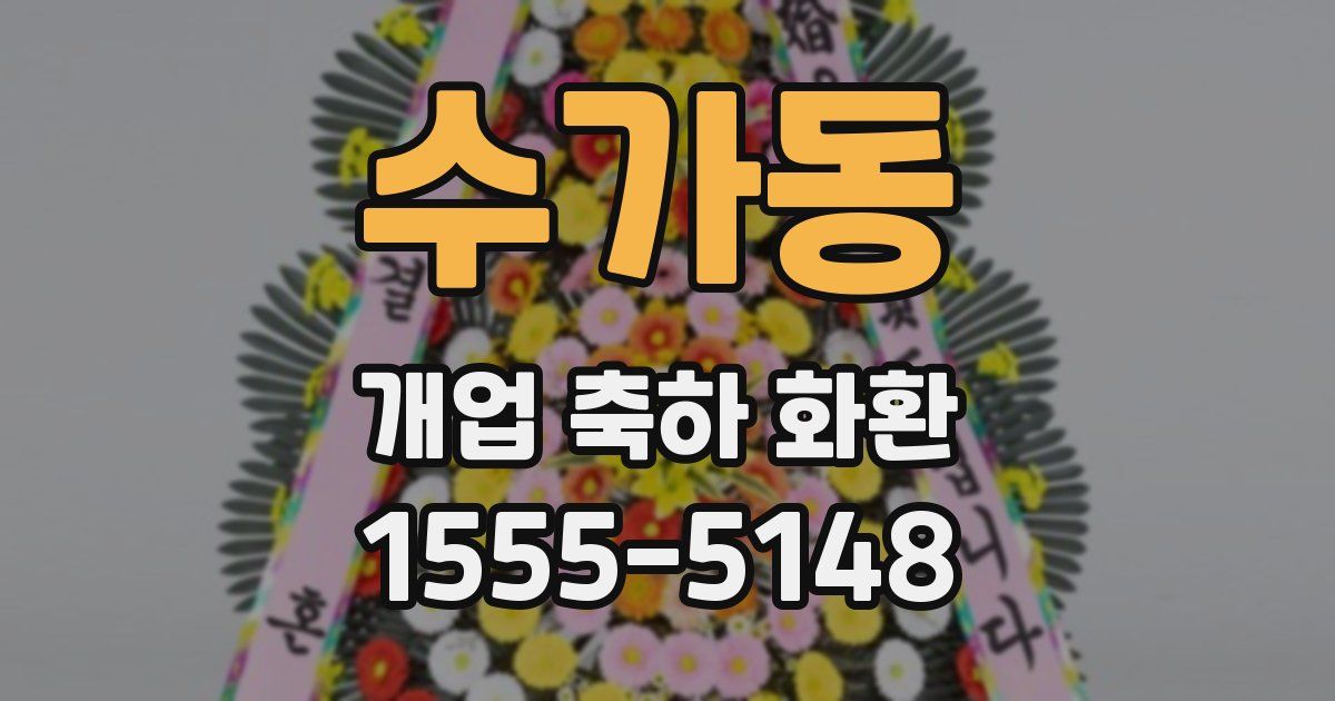 수가동 개업 축하 화환