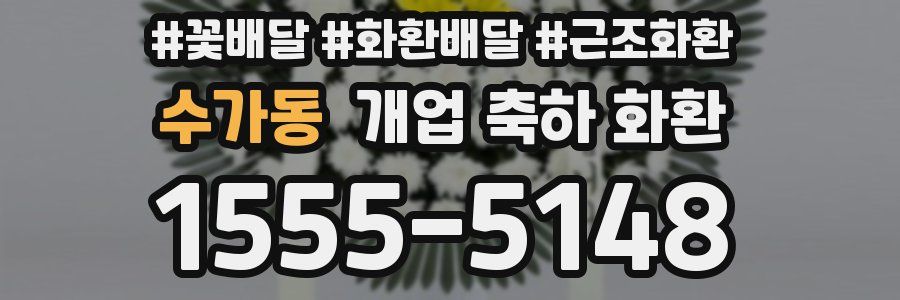 수가동 개업 축하 화환