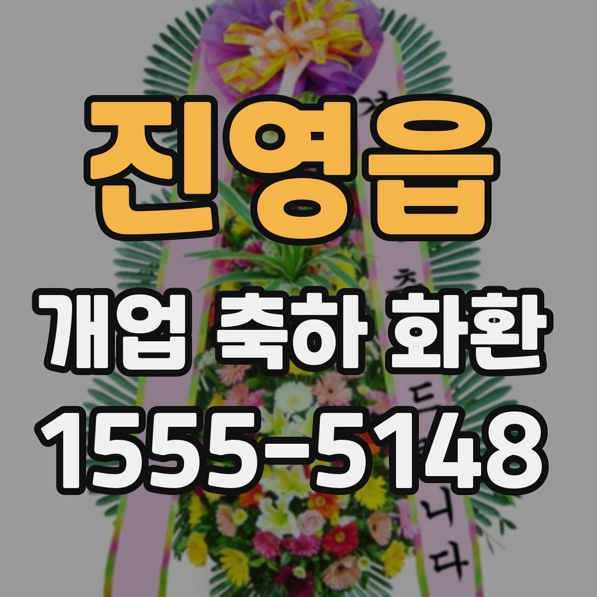 진영읍 개업 축하 화환