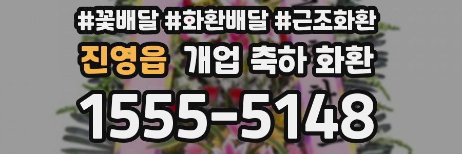진영읍 개업 축하 화환