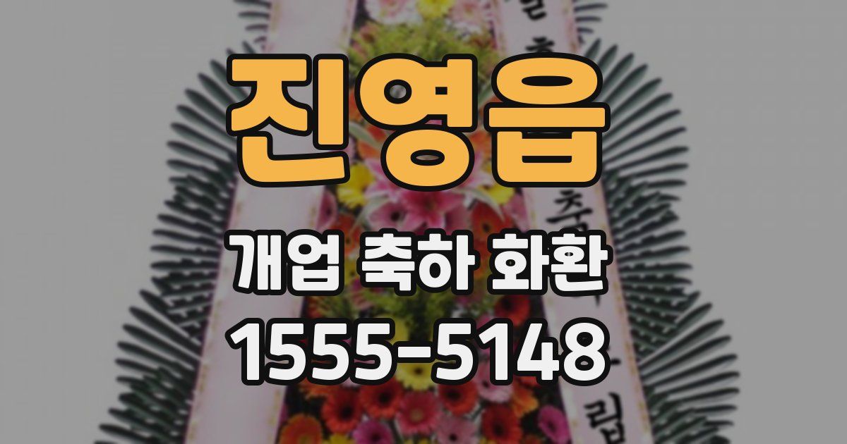 진영읍 개업 축하 화환
