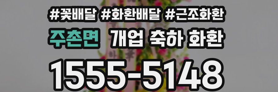주촌면 개업 축하 화환