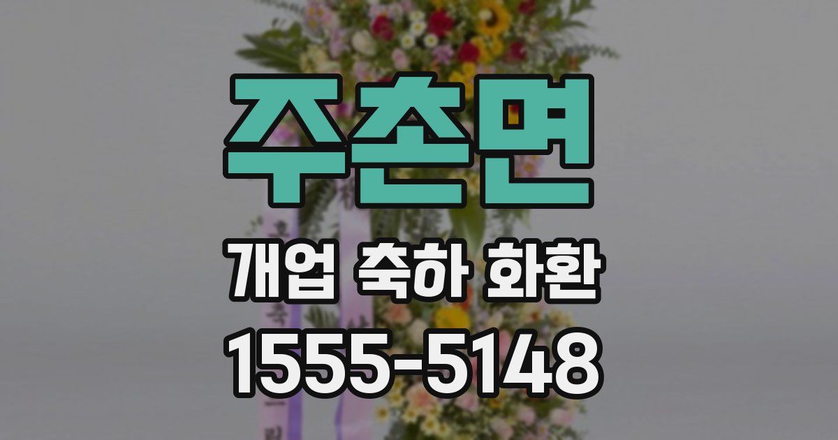 주촌면 개업 축하 화환