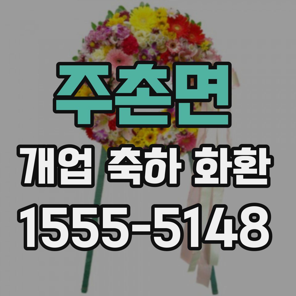 주촌면 개업 축하 화환