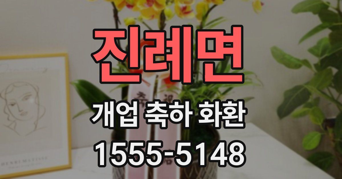 진례면 개업 축하 화환