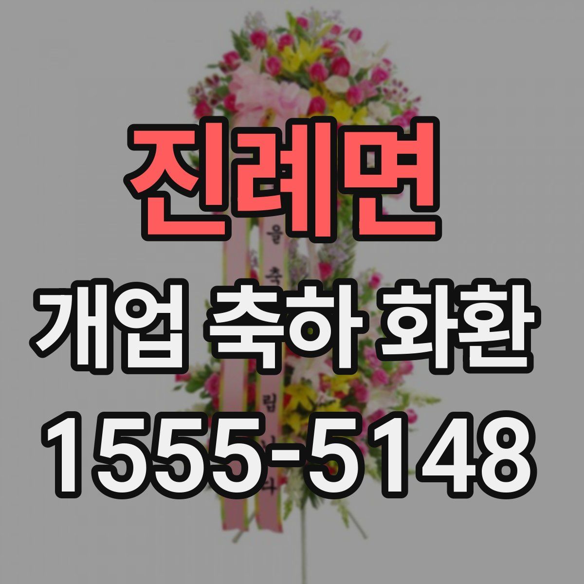진례면 개업 축하 화환