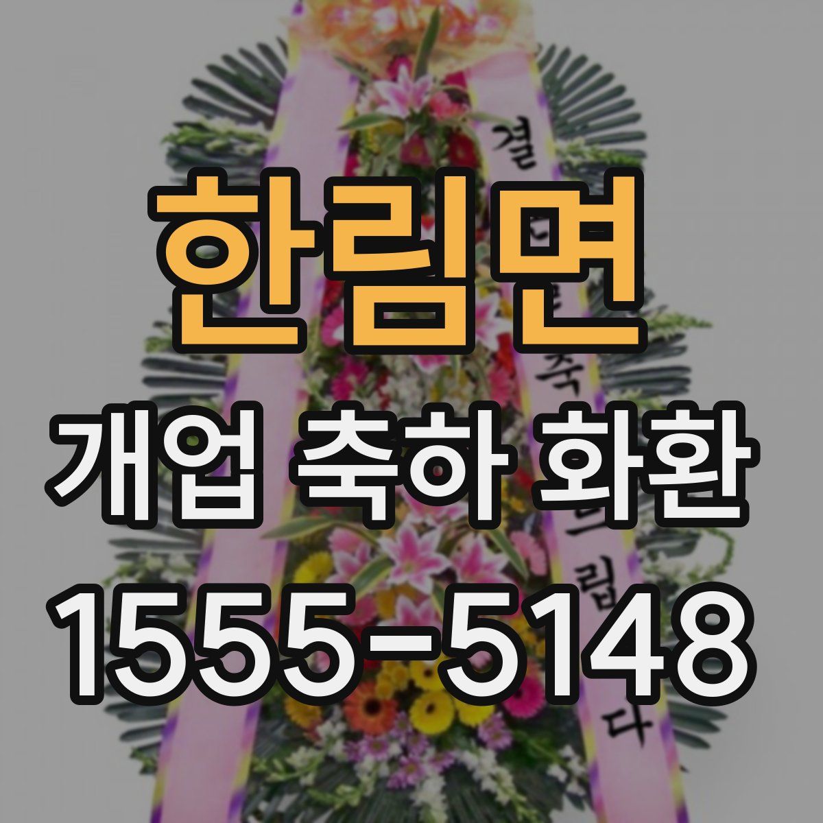 한림면 개업 축하 화환