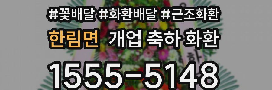 한림면 개업 축하 화환
