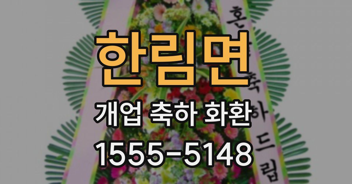 한림면 개업 축하 화환