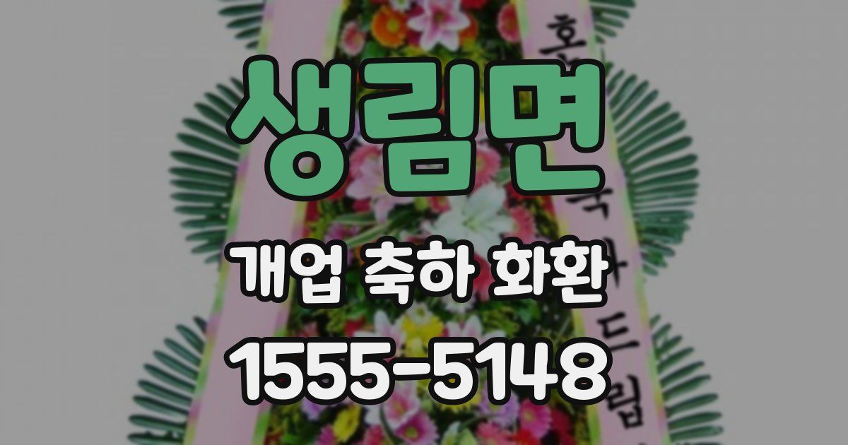 생림면 개업 축하 화환
