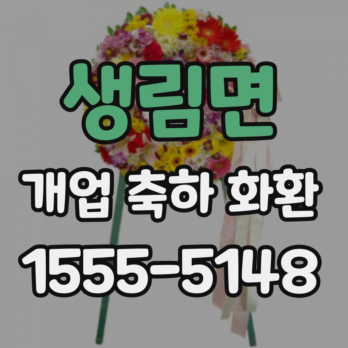 생림면 개업 축하 화환