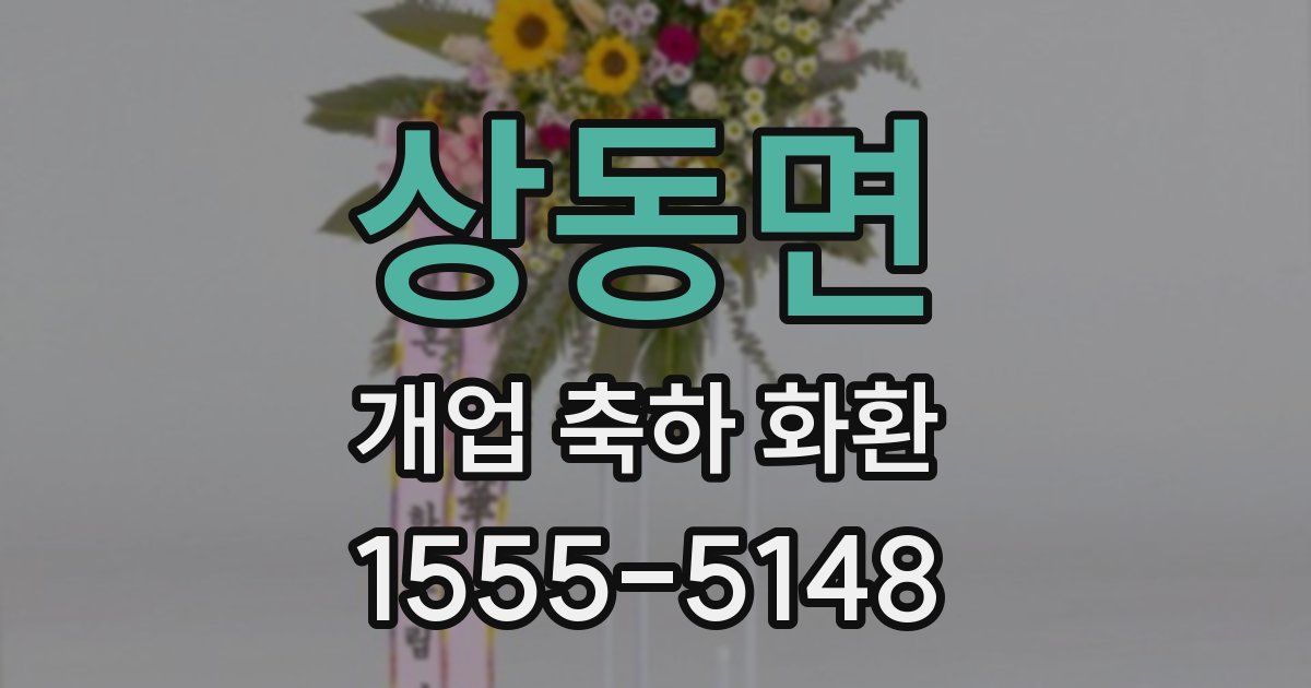 상동면 개업 축하 화환