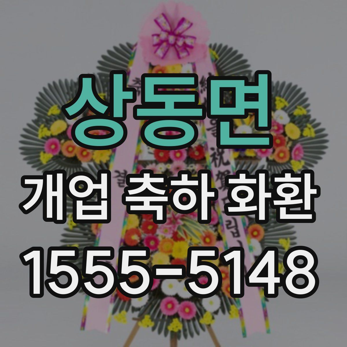 상동면 개업 축하 화환