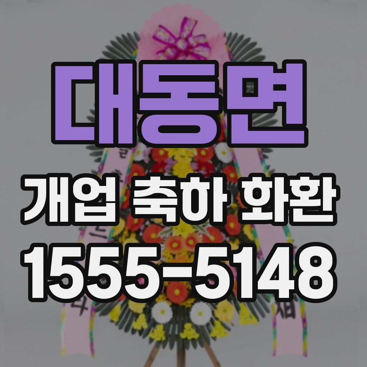 대동면 개업 축하 화환