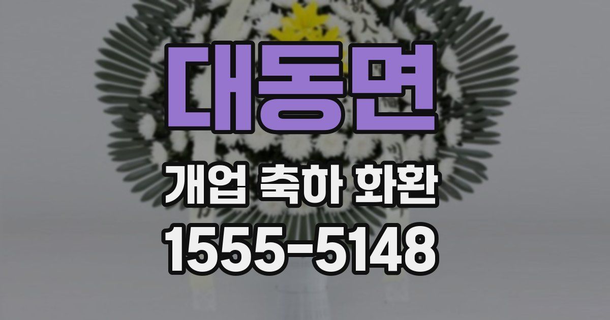 대동면 개업 축하 화환