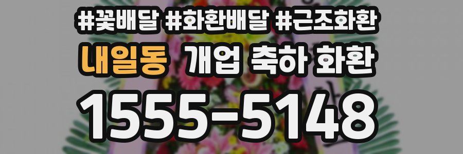 내일동 개업 축하 화환