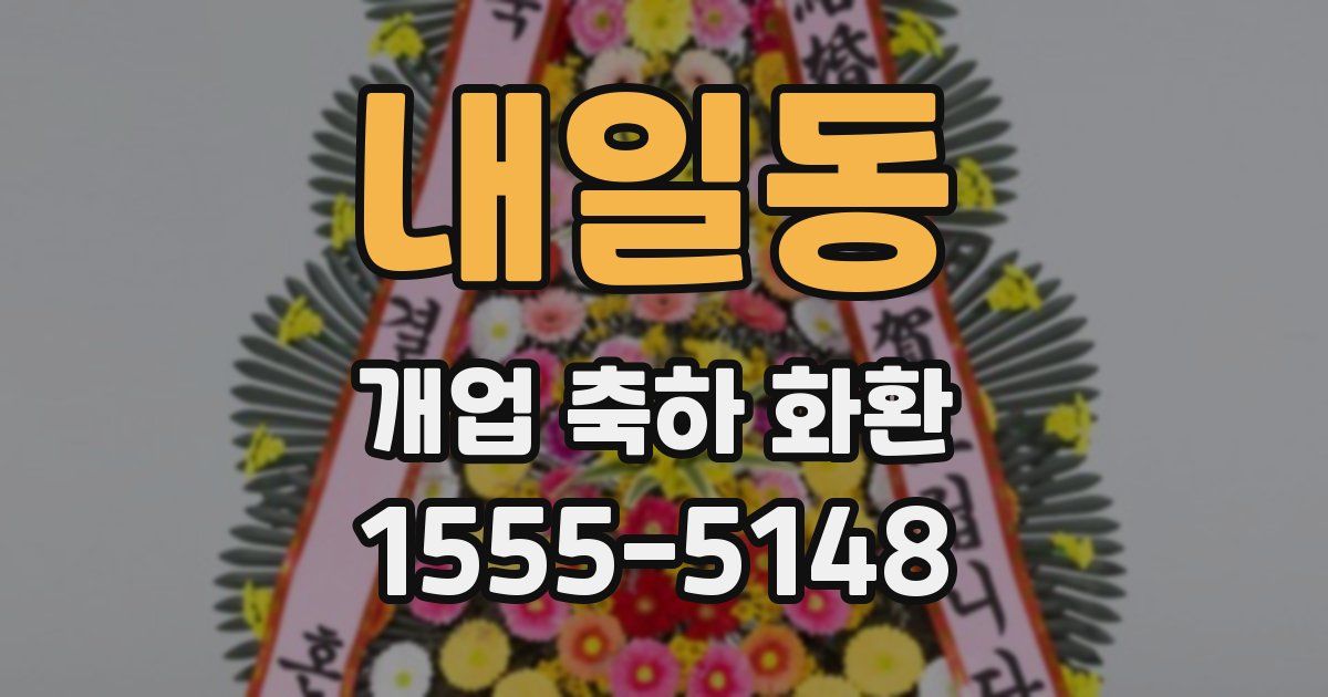 내일동 개업 축하 화환