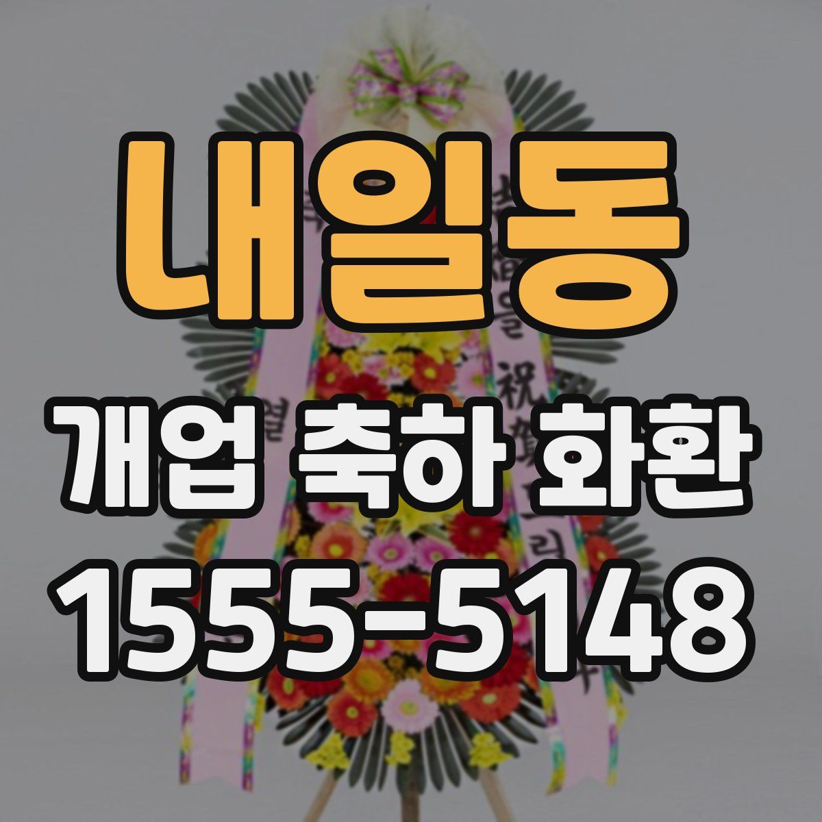내일동 개업 축하 화환