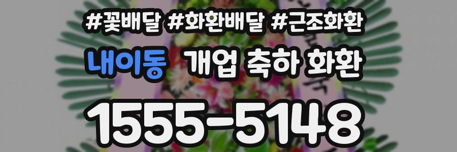 내이동 개업 축하 화환