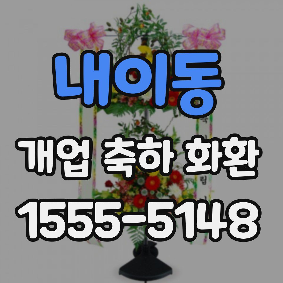 내이동 개업 축하 화환