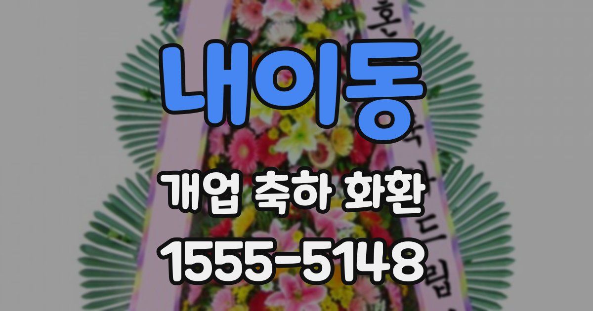 내이동 개업 축하 화환